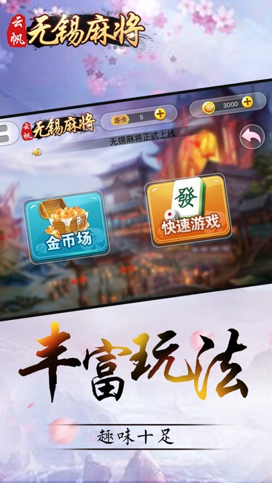 云帆无锡麻将-稳定可靠本土游戏平台 screenshot 2