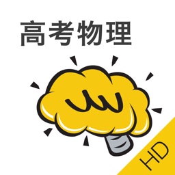 高考物理HD@酷学习