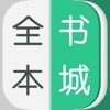 全本书城-海量小说全本书城阅读神器