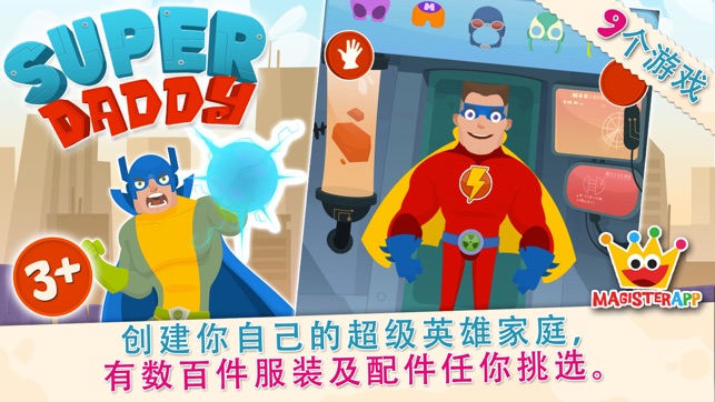 Super Daddy - 創建自己的超級英雄