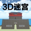 3D迷宫 - 山海关长城