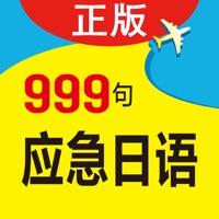 日语旅游口语999句 pour PC