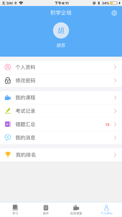 积学-专业培训平台 screenshot 4
