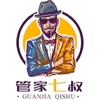 管家七叔