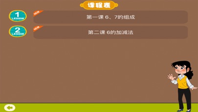 小学教材全解 小学数学一年级第五课 6~7的加减法 screenshot 2