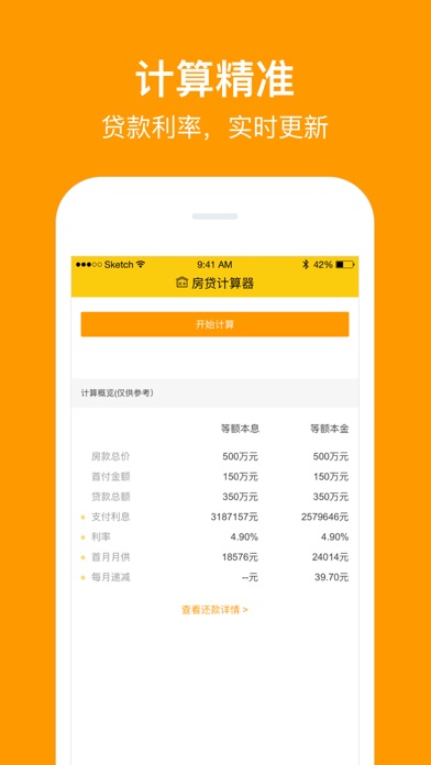 房贷计算器 - 2018最新买房贷款还款额查询 screenshot 3