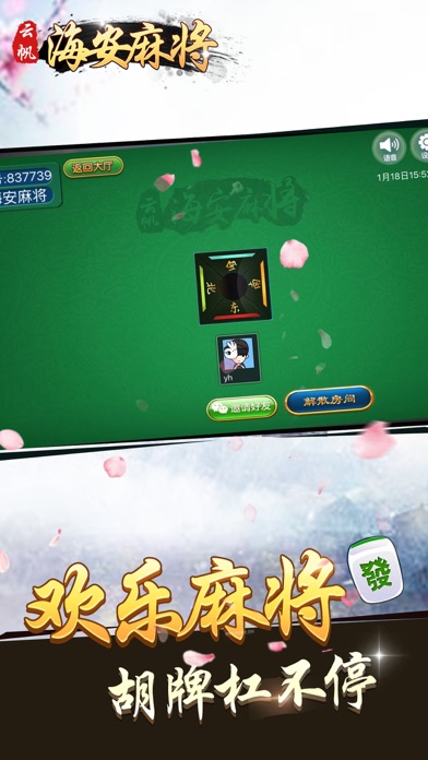 云帆海安麻将 screenshot 3