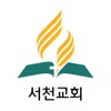 서천교회 - 재림교회