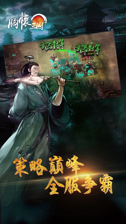 胸懷三國 screenshot-3