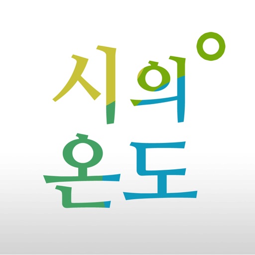 시의온도