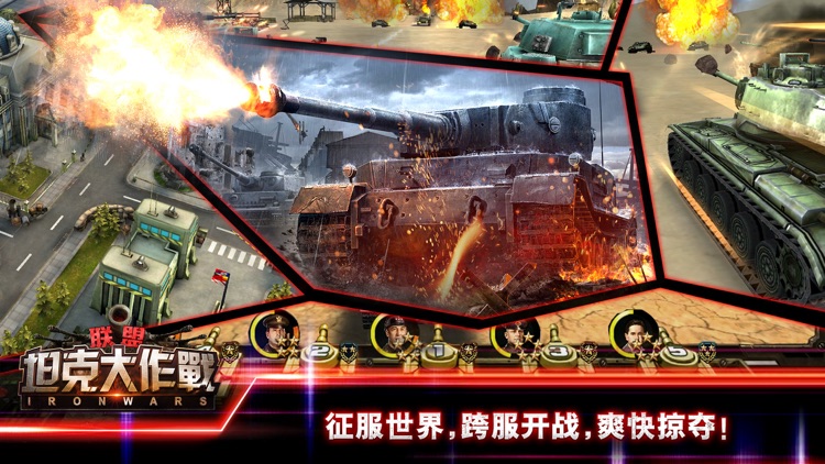 坦克大作战联盟-全球同服军事策略游戏 screenshot-3