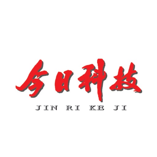 杂志《今日科技》 icon