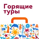 Горящие туры. Лучшие варианты