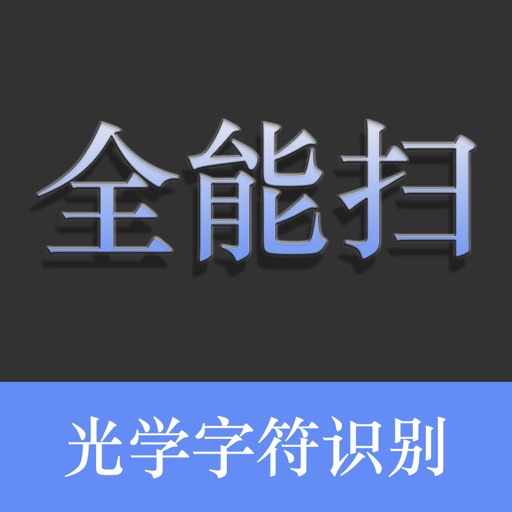 全能扫描王 - 精准快速的OCR识别软件 icon