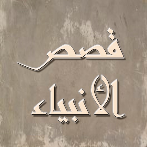 قصص الانبياء صوتيه icon