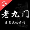 老九门有声小说－盗墓笔记前传