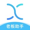 X老板助手