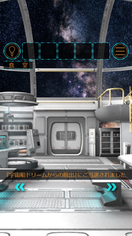 脱出ゲーム  宇宙船ドリームからの脱出