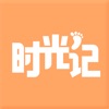 时光记-记录成长的印记