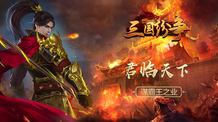 三国志之三国纷争:三国策略挂机手游