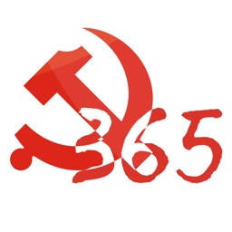 党建365