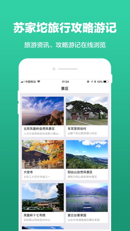 苏家坨旅游 screenshot-3