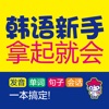 韩语新手拿起就会 （有声点读）