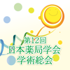 Nippon Pharmacy Association - 第12回日本薬局学会学術総会(PSJ12) アートワーク