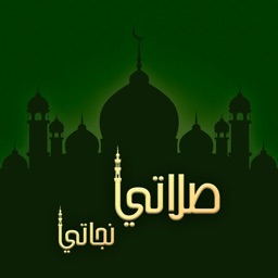 صلاتي نجاتي - مواقيت الصلاة السعودية ام القرى