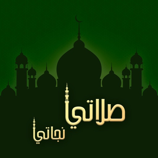 صلاتي نجاتي - مواقيت الصلاة السعودية ام القرى iOS App