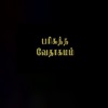 Bible Tamil