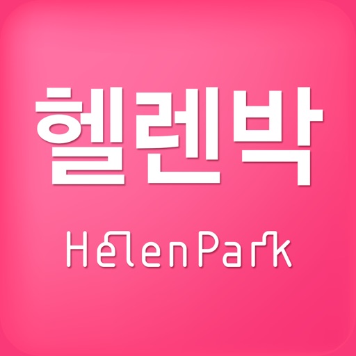 헬렌박 코스메틱 - HelenPark icon