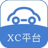 XC平台