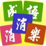 Get 成语消消乐 - 做一个有态度的成语学习游戏 for iOS, iPhone, iPad Aso Report
