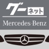 グーネット Mercedes-Benz