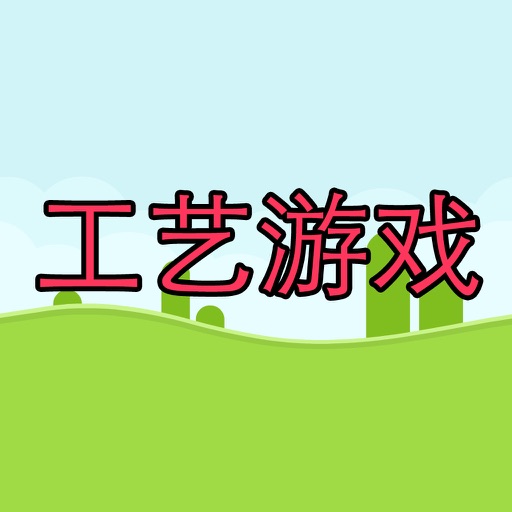 工艺游戏 icon