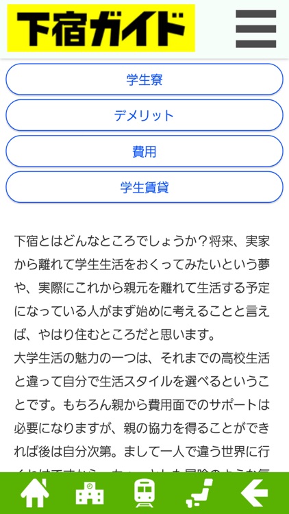 全国すべての下宿を学校・路線・地域で検索できる「下宿ガイド」 screenshot-4