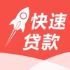 快速贷款-现金借钱大额信用贷款软件