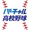 バーチャル高校野球