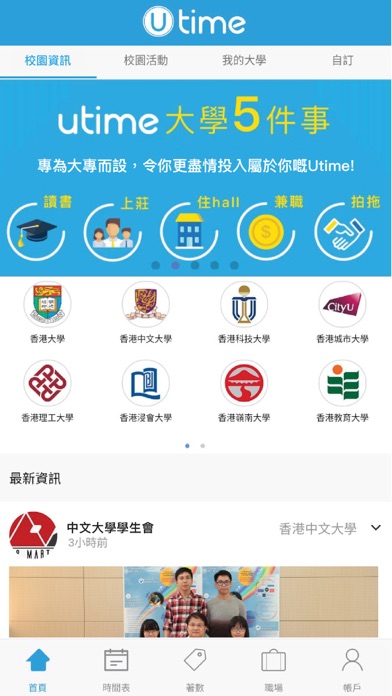 Utime - 大專院校學生的生活社交平台 screenshot 2
