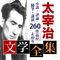 太宰治の文学作品を読む事ができる、電子書籍アプリです。