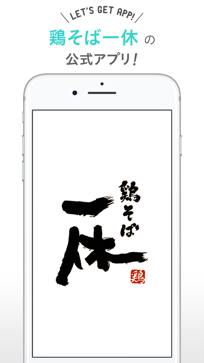 鶏そば一休 八木店