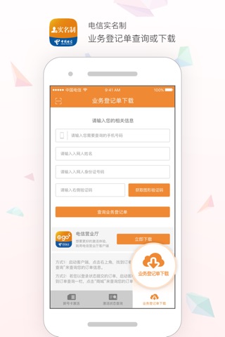电信实名制 screenshot 3