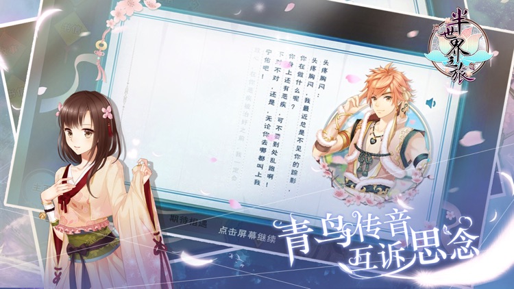 半世界之旅-古风恋爱养成游戏 screenshot-4