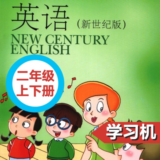 小学英语上外新世纪版二年级上下册 icon