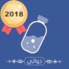 Dawaey Pro - دوائي برو