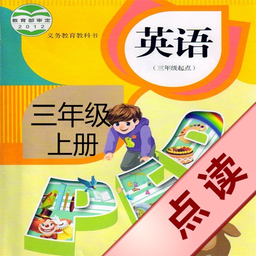 好伙伴点读机 - 人教版PEP小学英语三年级上册 icon