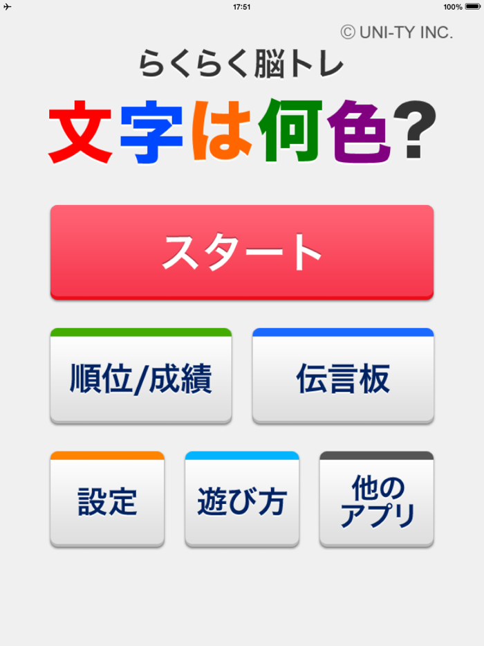 文字は何色？（らくらく脳トレ！シリーズ）