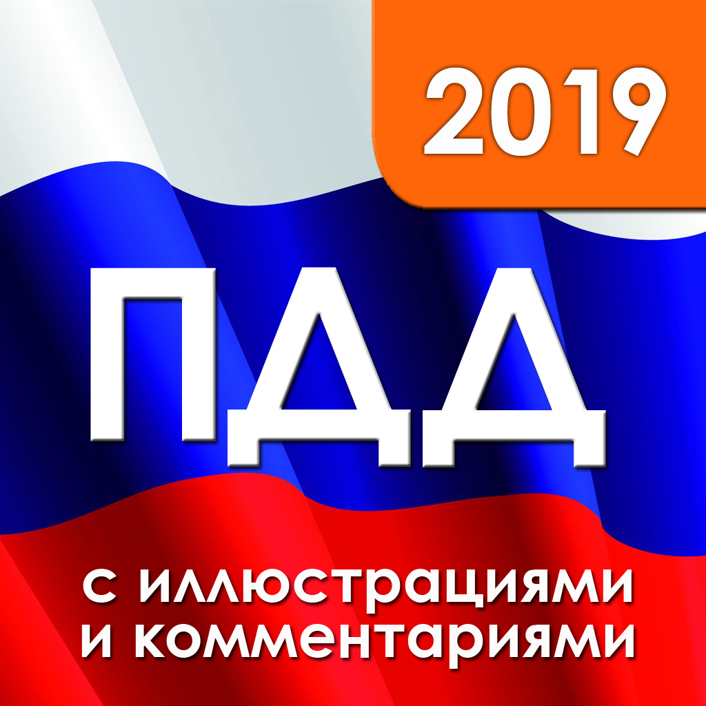 ПДД 2019 с иллюстрациями App Icon