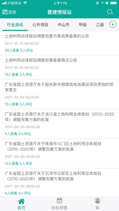 壹建情报站 screenshot 3
